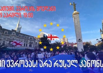 “გავუყენოთ რუსული კანონი რუსული საკრუიზო გემის გზას” – 29 აპრილს ბათუმში აქცია გაიმართება