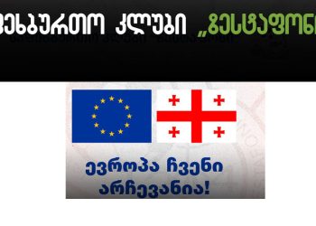 “ევროპა ჩვენი არჩევანია” – საფეხბურთო კლუბი “ზესტაფონი”