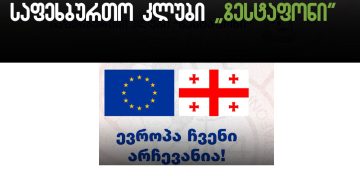 “ევროპა ჩვენი არჩევანია” – საფეხბურთო კლუბი “ზესტაფონი”