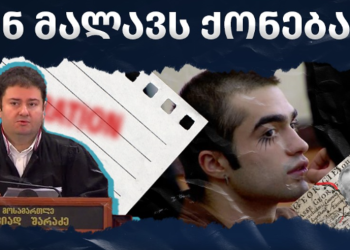 რა ქონება დამალა ლაზარეს საქმის მოსამართლემ და რა საჩუქრები მიიღო მშობლებისგან – TI