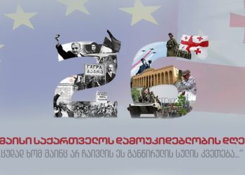 26 მაისის ღონისძიება საზღვარგარეთ დიპლომატიურ უწყებებში შესაძლოა გაუქმდეს – მედია