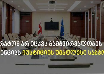 უცნობია ჩატარდა თუ არა საერთოდ გასაუბრებები და თუ ჩატარდა რატომ არ მიეცა სადამკვირვებლო ორგანიზაციებს მონიტორინგის შესაძლებლობა