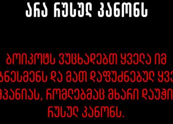 ბოიკოტს ვუცხადებთ რუსული კანონის მომხრე ბიზნესმენებს – სია