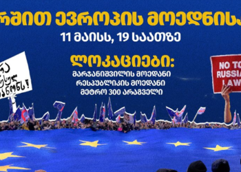 “11 მაისს, 19 საათზე, ვიკრიბებით 3 ლოკაციაზე” – თბილისში ევროპის მარში დაიგეგმა