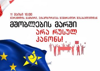 მშობლების მარში – არა რუსულ კანონს
