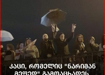 კაცი, რომელიც ნარიმან მეფედ გამოაცხადეს, სხვა აღმოჩნდა – ტაბულა