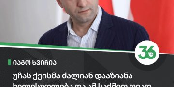 ,, უჩას (აბაშიძე) ქეისმა, რეალურად ძალიან დააზიანა ხელისუფლება” – იაგო ხვიჩია