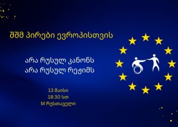 რუსული კანონის საწინააღმდეგო აქციას შშმ პირები მსვლელობით შეუერთდებიან