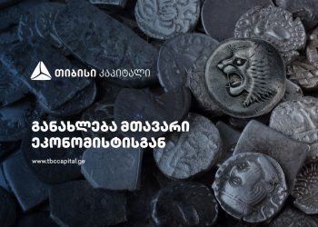 ყოველთვიური განახლება მთავარი ეკონომისტისგან – რას აჩვენებს უახლესი მაკროეკონომიკური მონაცემები?