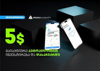 გაიაქტიურე ავტოპილოტით ინვესტირება თიბისის მობაილბანკის საინვესტიციო პლატფორმაზე და დასაჩუქრდი