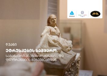 თიბისის მხარდაჭერით, ანტიკური კოლხეთის ქალაქი – ვანი, ეტრუსკული ცივილიზაციისადმი მიძღვნილ გამოფენას მასპინძლობს