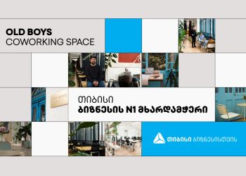 თბილისში საერთო სამუშაო სივრცე „Old Boys” თიბისის მხარდაჭერით გაკეთდა