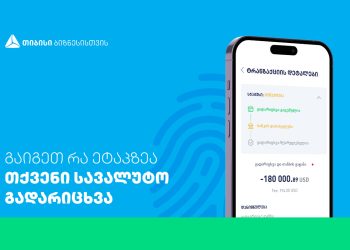 თიბისის ბიზნეს მობაილ და ინტერნეტ ბანკში სიახლეა