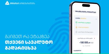თიბისის ბიზნეს მობაილ და ინტერნეტ ბანკში სიახლეა