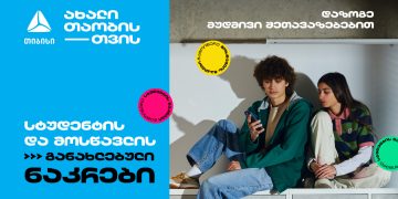 თიბისის მოსწავლის და სტუდენტის ნაკრებს მუდმივი შეთავაზებები დაემატა