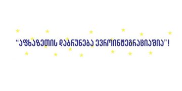 დევნილები 2 ივნისს მსვლელობას გამართავენ – “შემოგვიერთდით!”