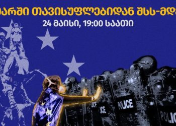 დღეს, 19 საათზე, თავისუფლების მოედნიდან შსს-მდე მარში გაიმართება