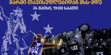 დღეს, 19 საათზე, თავისუფლების მოედნიდან შსს-მდე მარში გაიმართება