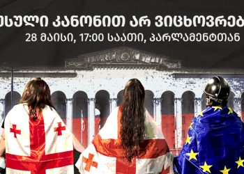 „რუსული კანონით არ ვიცხოვრებთ!” – ხვალ 17:00 საათზე პარლამენტთან აქცია გაიმართება