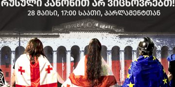 „რუსული კანონით არ ვიცხოვრებთ!” – ხვალ 17:00 საათზე პარლამენტთან აქცია გაიმართება