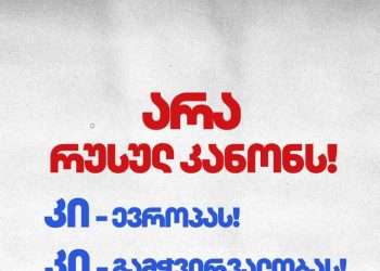 „ქართულმა ოცნებამ“ „რუსული კანონის“ მესამედ განხილვის წინ ახალი „ფლეშმობი“ წამოიწყო