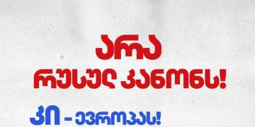 „ქართულმა ოცნებამ“ „რუსული კანონის“ მესამედ განხილვის წინ ახალი „ფლეშმობი“ წამოიწყო