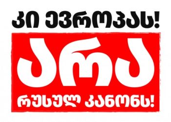 რუსული კანონის შელამაზებულ ვერსიას არ მივიღებთ – 7 პარტიის ერთობლივი განცხადება