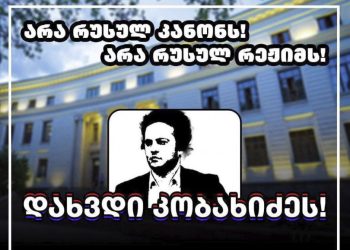 “დახვდი კობახიძეს” – ხვალ, 09:00 საათზე თსუ-ს მეორე კორპუსთან აქციაა