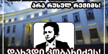 “დახვდი კობახიძეს” – ხვალ, 09:00 საათზე თსუ-ს მეორე კორპუსთან აქციაა