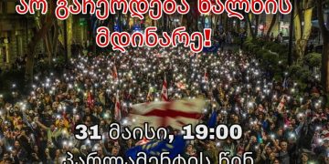 არ გავჩერდებით, ბრძოლა გამარჯვებამდე! – ხვალ პარლამენტთან აქციაა