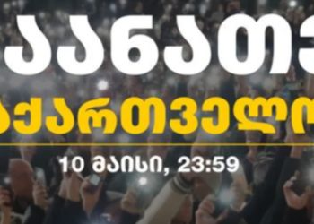 “გაანათე საქართველო”! – ქვეყნის მასშტაბით საპროტესტო პერფორმანსი დაანონსდა