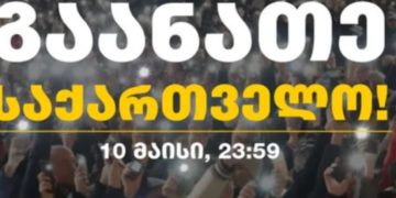 “გაანათე საქართველო”! – ქვეყნის მასშტაბით საპროტესტო პერფორმანსი დაანონსდა