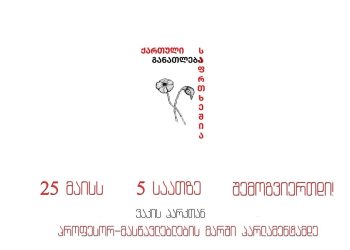 პროფესორ-მასწავლებლები მარშს აანონსებენ – “ხელისუფლება ცდილობს შელახოს უნივერსიტეტების ავტონომია”