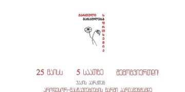პროფესორ-მასწავლებლები მარშს აანონსებენ – “ხელისუფლება ცდილობს შელახოს უნივერსიტეტების ავტონომია”