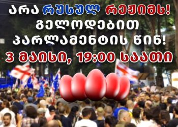 წამოიღეთ სანთლები – დღეს, 19:00 საათზე, პარლამენტთან აქცია გაიმართება
