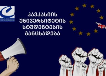 “აუდიტორიებში ჯდომის დრო აღარ არის, პარლამენტთან ქვეყნის ბედი წყდება!” – კავკასიის უნნივერსიტეტის სტუდენტები