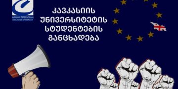 “აუდიტორიებში ჯდომის დრო აღარ არის, პარლამენტთან ქვეყნის ბედი წყდება!” – კავკასიის უნნივერსიტეტის სტუდენტები