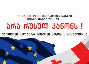 დღეს, 14:00 საათზე, რუსული კანონის საწინააღმდეგოდ, კულტურის მარში გაიმართება