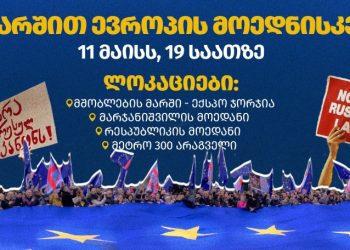 “მარშით ევროპის მოედნისკენ” – დღეს, 19:00 საათზე, 4 ლოკაციიდან თბილისში მარში გაიმართება