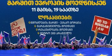 “მარშით ევროპის მოედნისკენ” – დღეს, 19:00 საათზე, 4 ლოკაციიდან თბილისში მარში გაიმართება