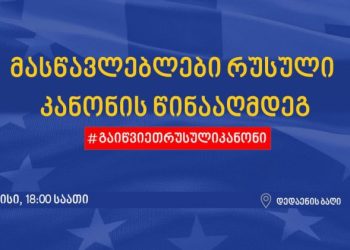 “მასწავლებლები რუსული კანონის წინააღმდეგ” – განათლების კოალიცია დღევანდელ მარშს უერთდება