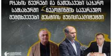 მესტიაში 11 თანამდებობის პირის 17 ნათესავი სხვადასხვა საჯარო უწყებაშია დასაქმებული – TI ნეპოტიზმის სავარაუდო შემთხვევებზე