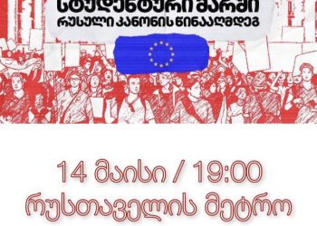 სტუდენტები, დღეს, 14 მაისს, 19:00 საათზე მარშს აანონსებენ