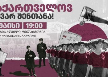 26 მაისს თბილისში საპროტესტო მარში გაიმართება