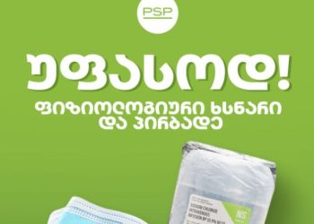 პსპ ყველა მომხმარებელს ერთ ფიზიოლოგიურ ხსნარსა და სამ პირბადეს უფასოდ მისცემს