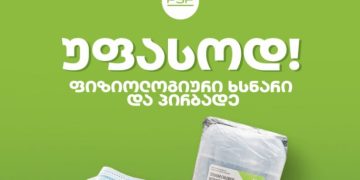 პსპ ყველა მომხმარებელს ერთ ფიზიოლოგიურ ხსნარსა და სამ პირბადეს უფასოდ მისცემს