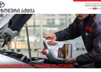„ტოიოტა ცენტრ თბილისში“ მოთხოვნადი ავტონაწილების შეძენა-შეცვლაზე მომხმარებელი 15%-იან ფასდაკლებას, ასევე, სხვადასხვა ხელსაყრელ შეთავაზებებს მიიღებს