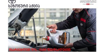 „ტოიოტა ცენტრ თბილისში“ მოთხოვნადი ავტონაწილების შეძენა-შეცვლაზე მომხმარებელი 15%-იან ფასდაკლებას, ასევე, სხვადასხვა ხელსაყრელ შეთავაზებებს მიიღებს