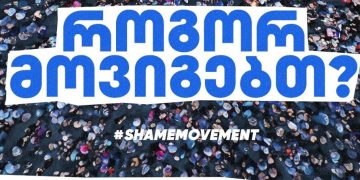 როგორ მოვიგებთ? – “სირცხვილია” განცხადებას ავრცელებს