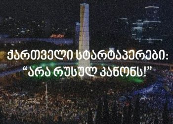 არა რუსულ კანონს! – ქართველი სტარტაპერების განცხადება